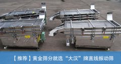 <b>黃金直線振動篩的價格是多少？</b>